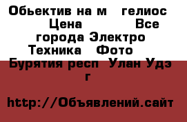 Обьектив на м42 гелиос 44-3 › Цена ­ 3 000 - Все города Электро-Техника » Фото   . Бурятия респ.,Улан-Удэ г.